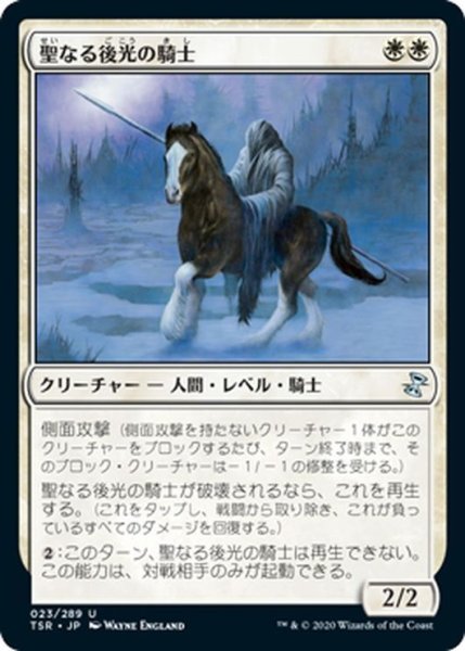 画像1: 【JPN】聖なる後光の騎士/Knight of the Holy Nimbus[MTG_TSR_023U] (1)