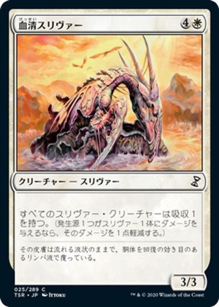 画像1: 【JPN】血清スリヴァー/Lymph Sliver[MTG_TSR_025C] (1)