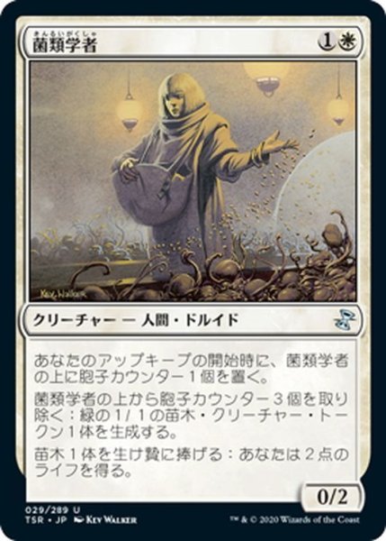 画像1: 【JPN】菌類学者/Mycologist[MTG_TSR_029U] (1)