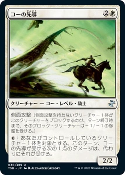 画像1: 【JPN】コーの先導/Outrider en-Kor[MTG_TSR_030U] (1)