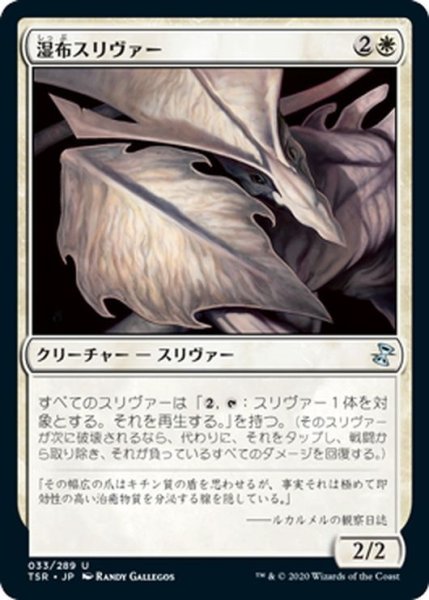 画像1: 【JPN】湿布スリヴァー/Poultice Sliver[MTG_TSR_033U] (1)