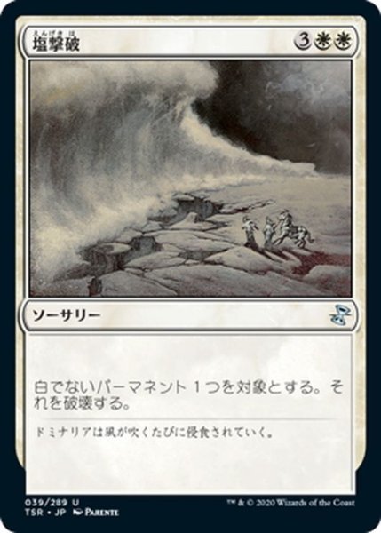 画像1: 【JPN】塩撃破/Saltblast[MTG_TSR_039U] (1)