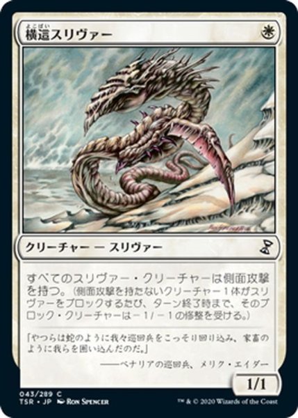 画像1: 【JPN】横這スリヴァー/Sidewinder Sliver[MTG_TSR_043C] (1)