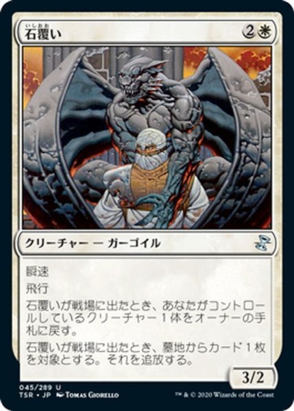 画像1: 【JPN】石覆い/Stonecloaker[MTG_TSR_045U] (1)