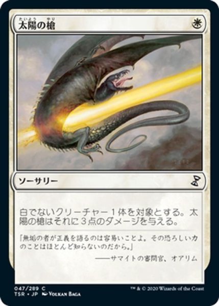 画像1: 【JPN】太陽の槍/Sunlance[MTG_TSR_047C] (1)