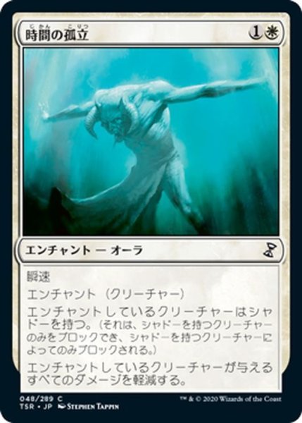 画像1: 【JPN】時間の孤立/Temporal Isolation[MTG_TSR_048C] (1)