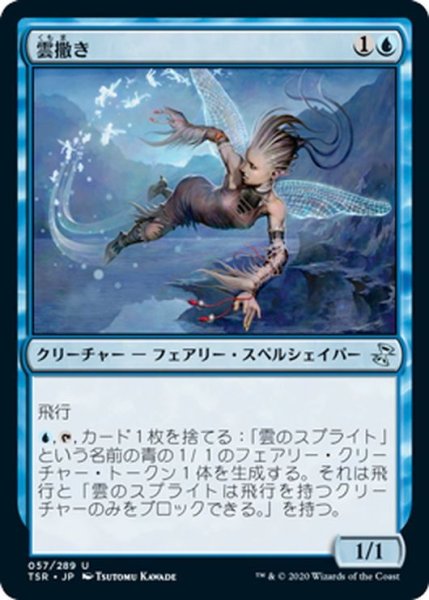 画像1: 【JPN】雲撒き/Cloudseeder[MTG_TSR_057U] (1)