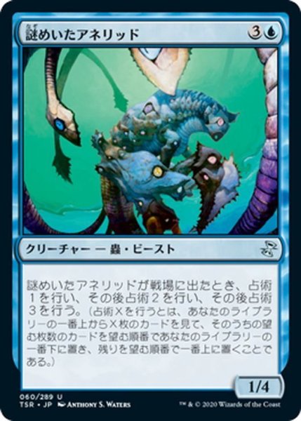 画像1: 【JPN】謎めいたアネリッド/Cryptic Annelid[MTG_TSR_060U] (1)