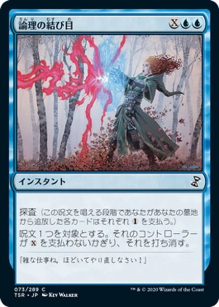 画像1: 【JPN】論理の結び目/Logic Knot[MTG_TSR_073C] (1)