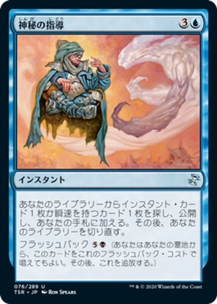 画像1: 【JPN】神秘の指導/Mystical Teachings[MTG_TSR_076U] (1)