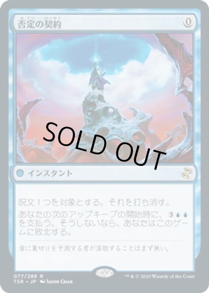 画像1: 【JPN】否定の契約/Pact of Negation[MTG_TSR_077R] (1)