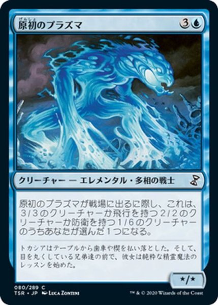 画像1: 【JPN】原初のプラズマ/Primal Plasma[MTG_TSR_080C] (1)