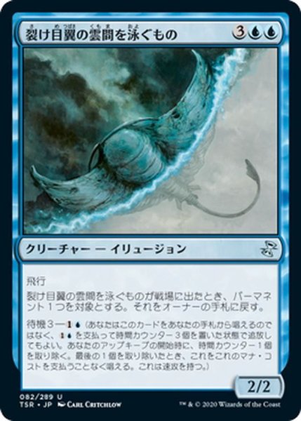 画像1: 【JPN】裂け目翼の雲間を泳ぐもの/Riftwing Cloudskate[MTG_TSR_082U] (1)