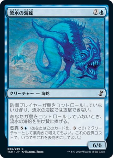 画像1: 【JPN】★Foil★流水の海蛇/Slipstream Serpent[MTG_TSR_086C] (1)