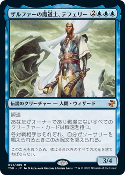 画像1: 【JPN】ザルファーの魔道士、テフェリー/Teferi, Mage of Zhalfir[MTG_TSR_091M] (1)