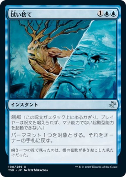 画像1: 【JPN】拭い捨て/Wipe Away[MTG_TSR_100U] (1)