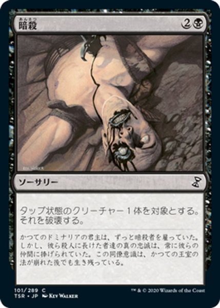 画像1: 【JPN】暗殺/Assassinate[MTG_TSR_101C] (1)