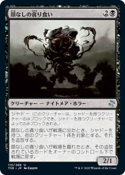 画像1: 【JPN】顔なしの貪り食い/Faceless Devourer[MTG_TSR_115U] (1)