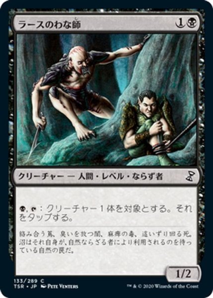 画像1: 【JPN】ラースのわな師/Rathi Trapper[MTG_TSR_133C] (1)