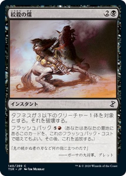 画像1: 【JPN】絞殺の煤/Strangling Soot[MTG_TSR_140C] (1)