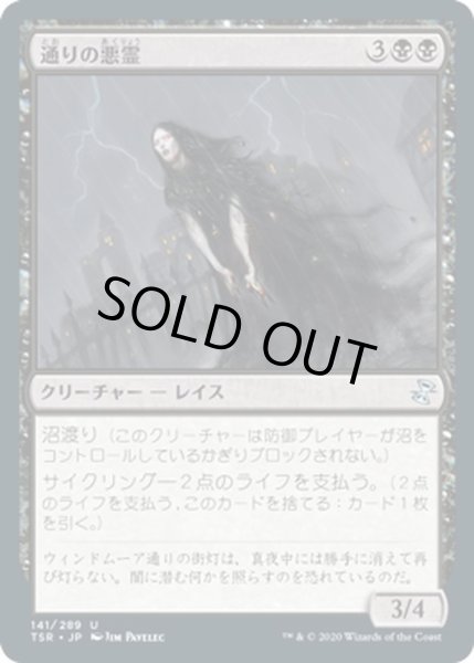 画像1: 【JPN】通りの悪霊/Street Wraith[MTG_TSR_141U] (1)