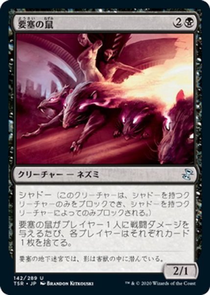 画像1: 【JPN】要塞の鼠/Stronghold Rats[MTG_TSR_142U] (1)