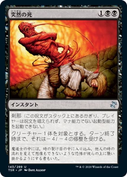 画像1: 【JPN】突然の死/Sudden Death[MTG_TSR_143U] (1)