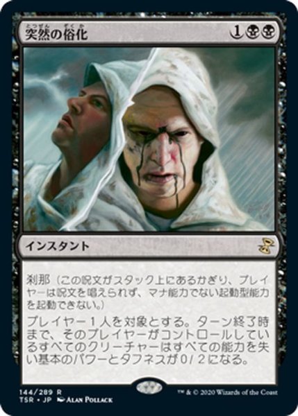 画像1: 【JPN】突然の俗化/Sudden Spoiling[MTG_TSR_144R] (1)