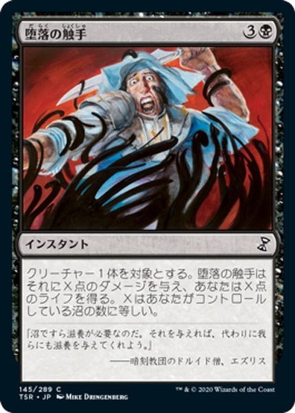 画像1: 【JPN】堕落の触手/Tendrils of Corruption[MTG_TSR_145C] (1)