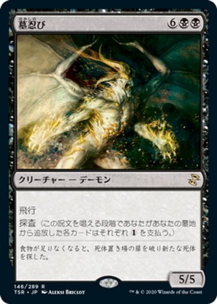 画像1: 【JPN】★Foil★墓忍び/Tombstalker[MTG_TSR_146R] (1)