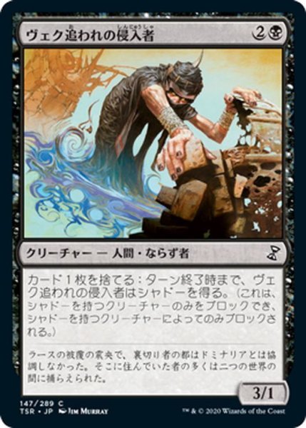 画像1: 【JPN】ヴェク追われの侵入者/Trespasser il-Vec[MTG_TSR_147C] (1)