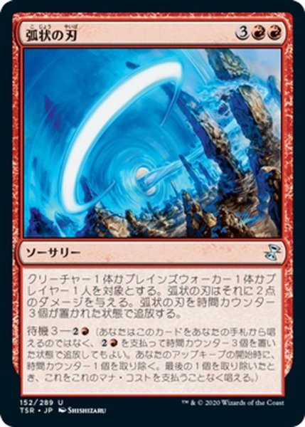 画像1: 【JPN】弧状の刃/Arc Blade[MTG_TSR_152U] (1)