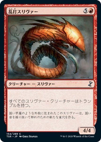 画像1: 【JPN】乱打スリヴァー/Battering Sliver[MTG_TSR_154C] (1)