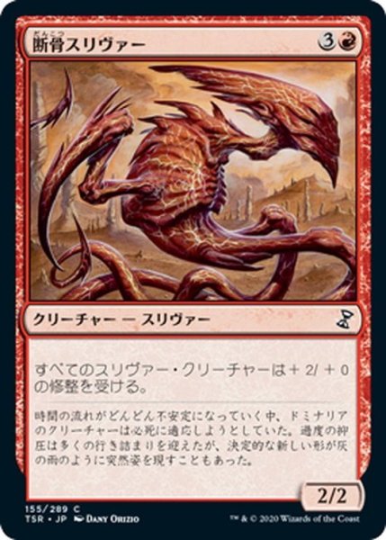 画像1: 【JPN】断骨スリヴァー/Bonesplitter Sliver[MTG_TSR_155C] (1)