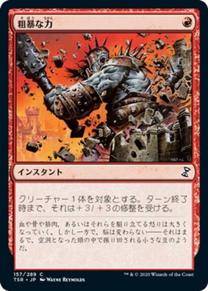 画像1: 【JPN】粗暴な力/Brute Force[MTG_TSR_157C] (1)