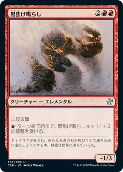 画像1: 【JPN】黒焦げ鳴らし/Char-Rumbler[MTG_TSR_158U] (1)