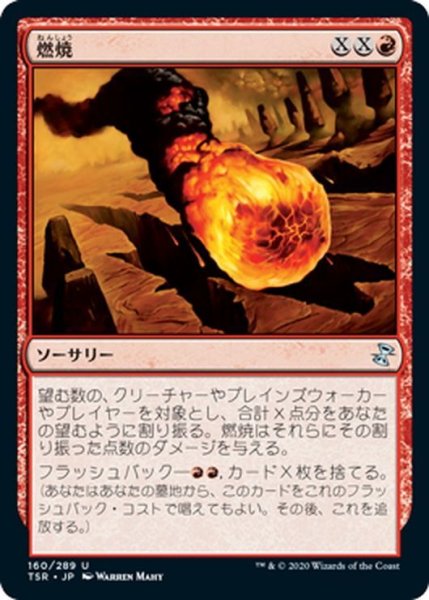 画像1: 【JPN】燃焼/Conflagrate[MTG_TSR_160U] (1)