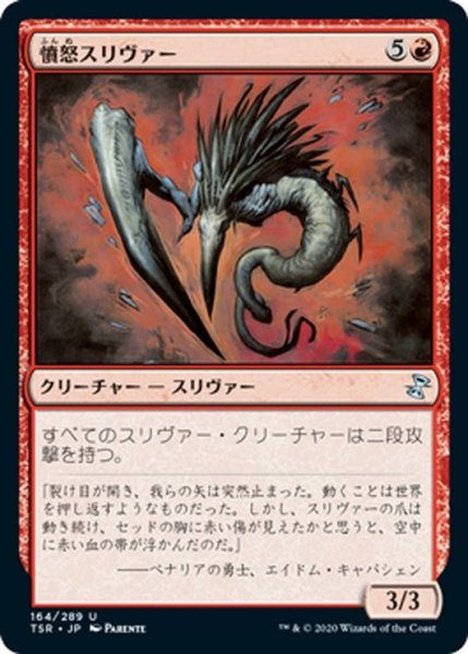 画像1: 【JPN】憤怒スリヴァー/Fury Sliver[MTG_TSR_164U] (1)