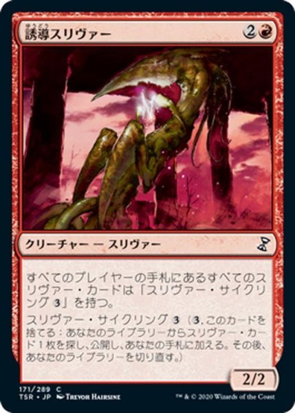 画像1: 【JPN】誘導スリヴァー/Homing Sliver[MTG_TSR_171C] (1)