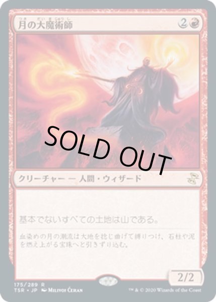 画像1: 【JPN】月の大魔術師/Magus of the Moon[MTG_TSR_175R] (1)