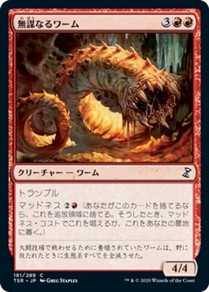 画像1: 【JPN】無謀なるワーム/Reckless Wurm[MTG_TSR_181C] (1)