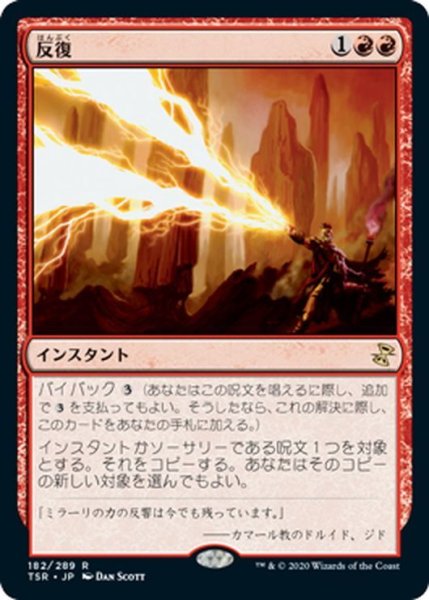 画像1: 【JPN】反復/Reiterate[MTG_TSR_182R] (1)