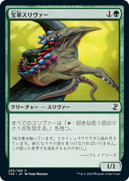 画像1: 【JPN】宝革スリヴァー/Gemhide Sliver[MTG_TSR_205C] (1)