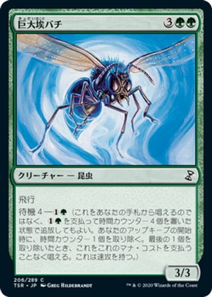 画像1: 【JPN】巨大埃バチ/Giant Dustwasp[MTG_TSR_206C] (1)