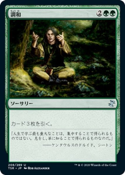 画像1: 【JPN】調和/Harmonize[MTG_TSR_208U] (1)