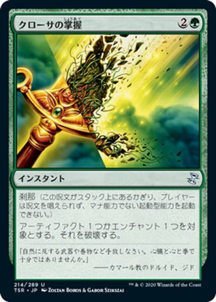 画像1: 【JPN】クローサの掌握/Krosan Grip[MTG_TSR_214U] (1)