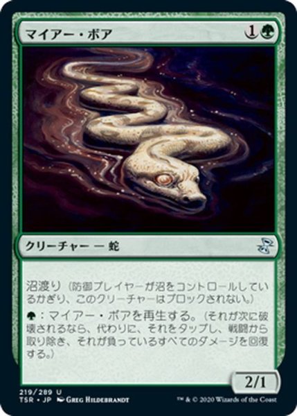 画像1: 【JPN】マイアー・ボア/Mire Boa[MTG_TSR_219U] (1)