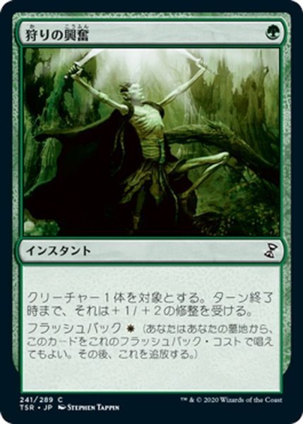 画像1: 【JPN】狩りの興奮/Thrill of the Hunt[MTG_TSR_241C] (1)