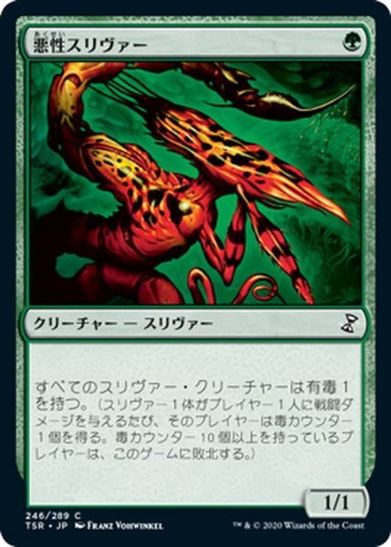 画像1: 【JPN】悪性スリヴァー/Virulent Sliver[MTG_TSR_246C] (1)