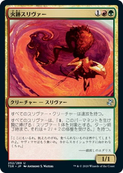 画像1: 【JPN】火跡スリヴァー/Firewake Sliver[MTG_TSR_252U] (1)